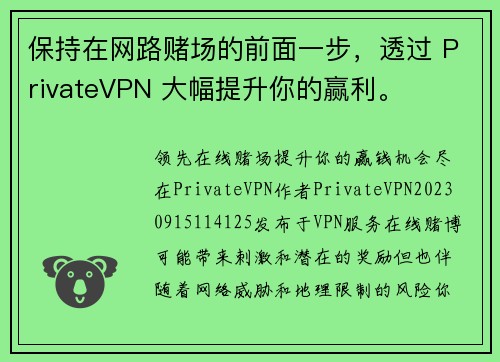 保持在网路赌场的前面一步，透过 PrivateVPN 大幅提升你的赢利。