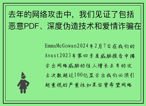 去年的网络攻击中，我们见证了包括恶意PDF、深度伪造技术和爱情诈骗在内的100亿次攻击。