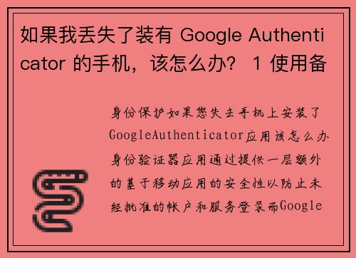 如果我丢失了装有 Google Authenticator 的手机，该怎么办？ 1 使用备