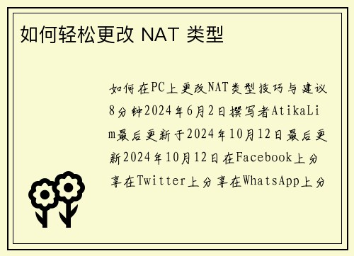 如何轻松更改 NAT 类型 