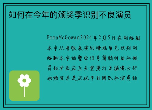 如何在今年的颁奖季识别不良演员