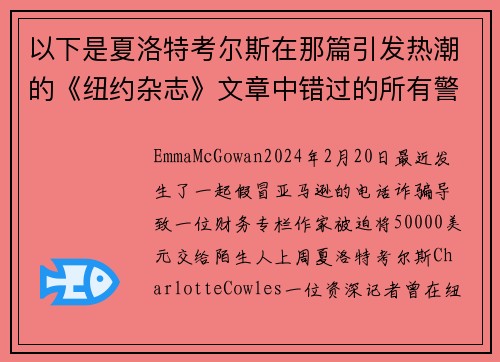 以下是夏洛特考尔斯在那篇引发热潮的《纽约杂志》文章中错过的所有警讯。