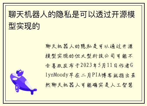 聊天机器人的隐私是可以透过开源模型实现的 