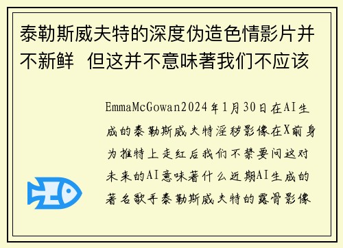 泰勒斯威夫特的深度伪造色情影片并不新鲜  但这并不意味著我们不应该感到担忧。