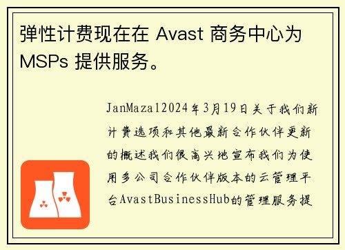 弹性计费现在在 Avast 商务中心为 MSPs 提供服务。