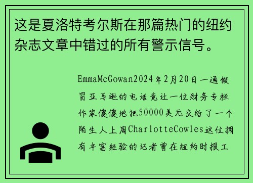 这是夏洛特考尔斯在那篇热门的纽约杂志文章中错过的所有警示信号。