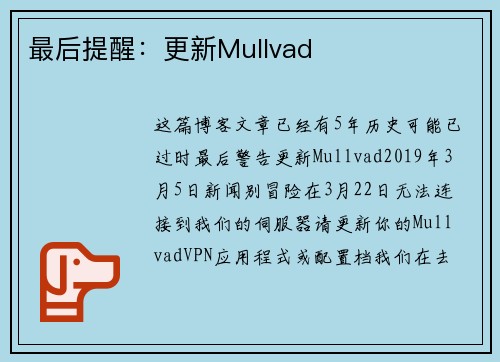 最后提醒：更新Mullvad 